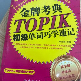 金牌考典：TOPIK初级单词巧学速记