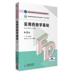 全新正版 实用药物学基础(供药学类相关专业用第2版全国高职高专院校药学类与食品药品类专业十四 编者:邓庆华|责编:刘妍//乔悦 9787521425703 中国医药科技