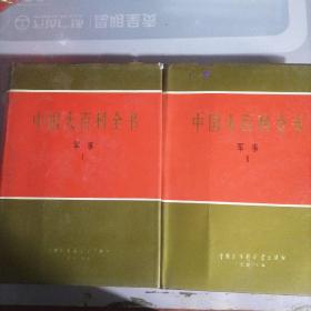 中国大百科全书军事1-2册