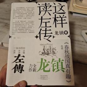 这样读《左传》