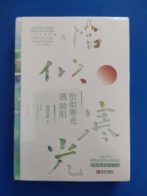 恰似寒光遇骄阳（上下）全新未拆封