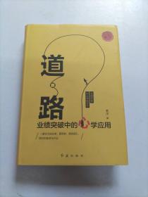 道路：业绩突破中的心学突破【作者签名本】