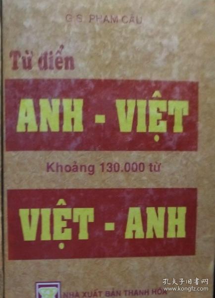 越南语原版厚册 英语-越南语，越南语-英语双向词典 Anh-Viet Viet-Anh 13万词