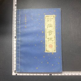 诊病奇侅，84年一印，印4000册，插图本，书边稍有水印！