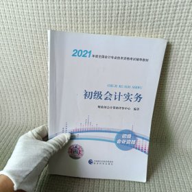 2021初级会计职称教材 初级会计实务