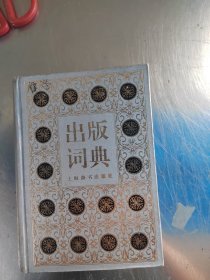出版词典（正版丶无笔记\实物拍摄）