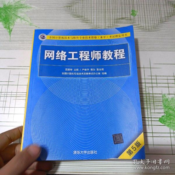 网络工程师教程（第5版）（全国计算机技术与软件专业技术资格（水平）考试指定用书）