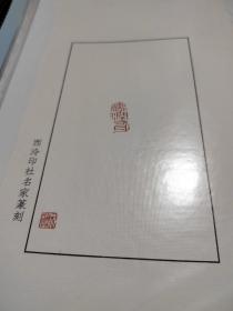 西泠印社沈继良 原拓印花 非印刷品