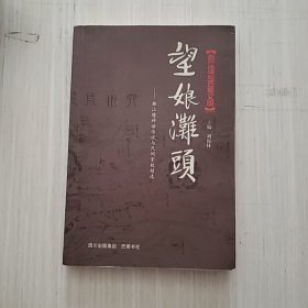 望娘滩头 都江堰神话传说与民间掌故精选