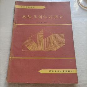 画法几何学习指导（1988一版一印）