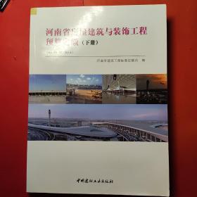 河南省房屋建筑与装饰工程预算定额。下册。（正版）