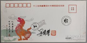 80年猴票雕刻者 著名邮票雕刻家和设计师。姜伟杰 签名钤印，十二生肖设计大师签名纪念封
