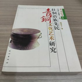 壮侗语族先民青铜文化艺术研究