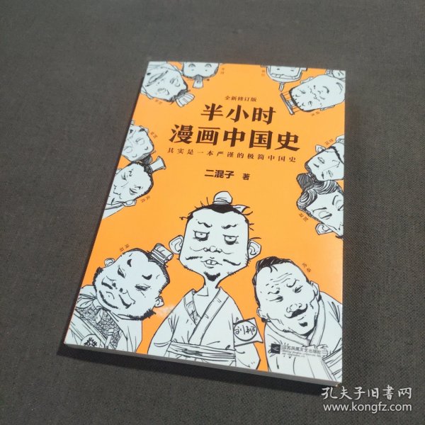 半小时漫画中国史