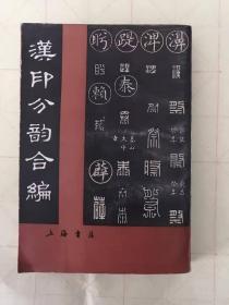 《汉印分韵合编》包邮