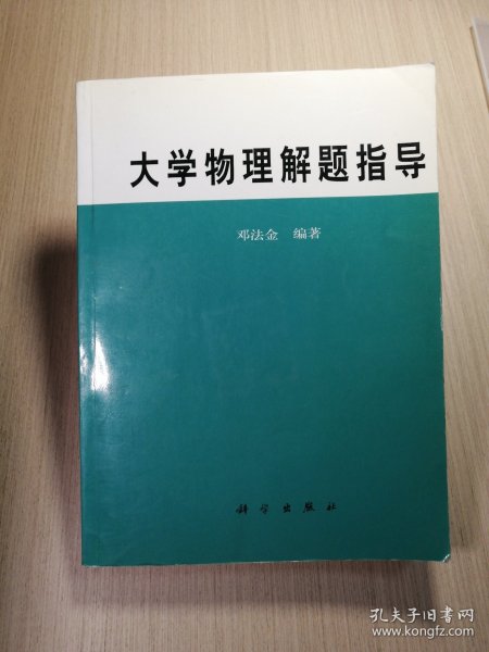 大学物理解题指导