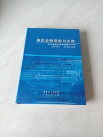 特區(qū)金融探索與實(shí)踐 : 珠海金融調(diào)查研究報(bào)告選編. 2008