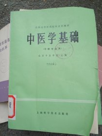 中医学基础