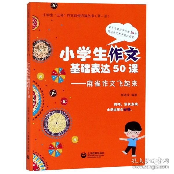 小学生作文基本表达50课：麻雀作文飞起来