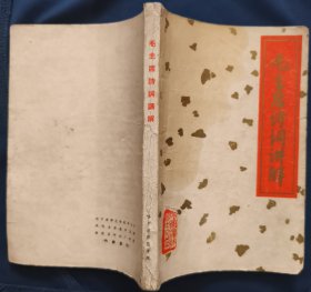 《毛主席诗词讲解》哈尔滨师范大学中文系 私藏. 书品如图