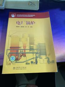 电厂锅炉/教育部职业教育与成人教育司推荐教材