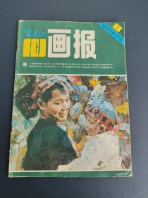 富春江画报 1984年第8期 总第378期