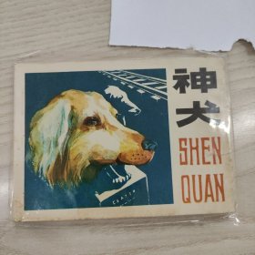 神犬