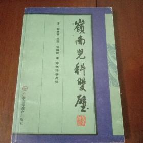 岭南儿科双璧（印数7000册）