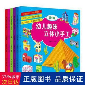 幼儿趣味立体小手工（套装共6册）：军事武器》+《建筑》+《交通工具》+《玩具》+《生活用品》+《动物》不用剪刀就能做的纸模手工，益智又有趣的立体玩具！