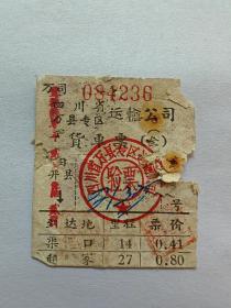 四川省万县货车票