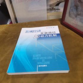 縣域經(jīng)濟發(fā)展路徑與動力機制 簽贈本 九品無字跡無劃線