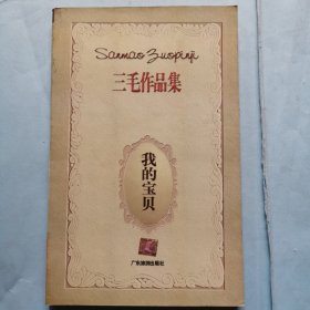 三毛作品集《我的宝贝》