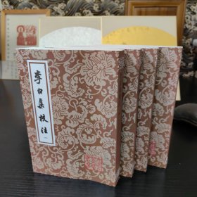 李白集校注（全四冊）