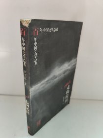 百年中国文学总系1942：走向民间李书磊著