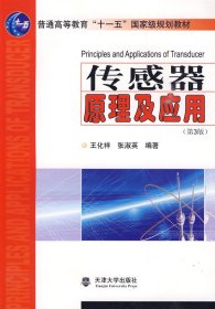 傳感器原理及應(yīng)用（第3版）/普通高等教育“十一五”國家級規(guī)劃教材王化祥9787561823866