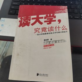 读大学，究竟读什么：一名25岁的董事长给大学生的18条忠告