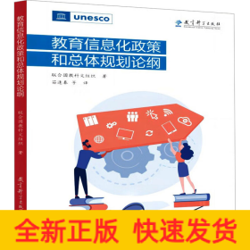 教育信息化政策和總體規(guī)劃論綱