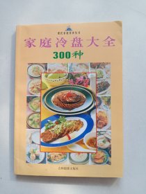 家庭冷盘大全300种