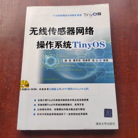 无线传感器网络操作系统TinyOS