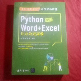 Python辅助Word+Excel：让办公更高效