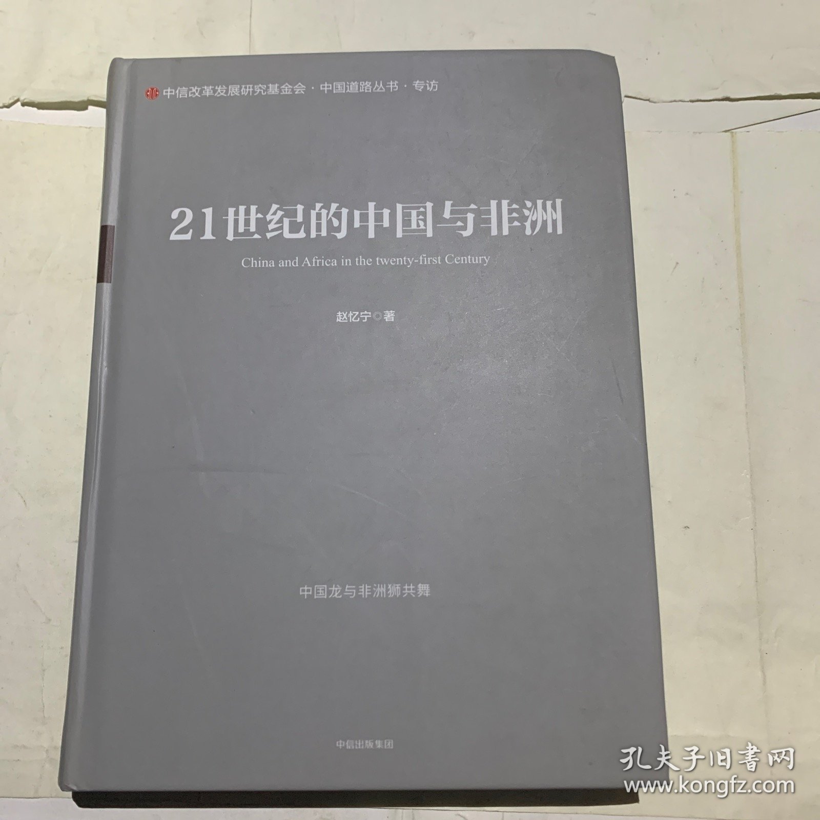 21世纪的中国与非洲（有粘胶毛边等瑕疵如图，随机发货）
