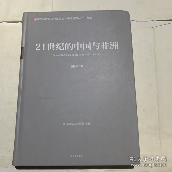 21世纪的中国与非洲（有粘胶毛边等瑕疵如图，随机发货）