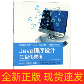 Java程序设计项目化教程(计算机类专业高等职业教育十三五规划教材)