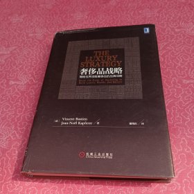 奢侈品战略：揭秘世界顶级奢侈品的品牌战略（原书第2版）