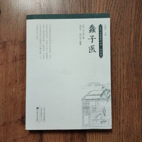 蠢子医