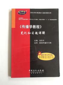 国内外经典教材习题详解系列：〈传播学教程〉笔记和习题详解