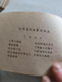 连环画一王牌艇长的覆灭