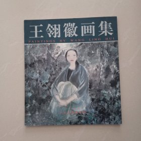 王翎徽画集