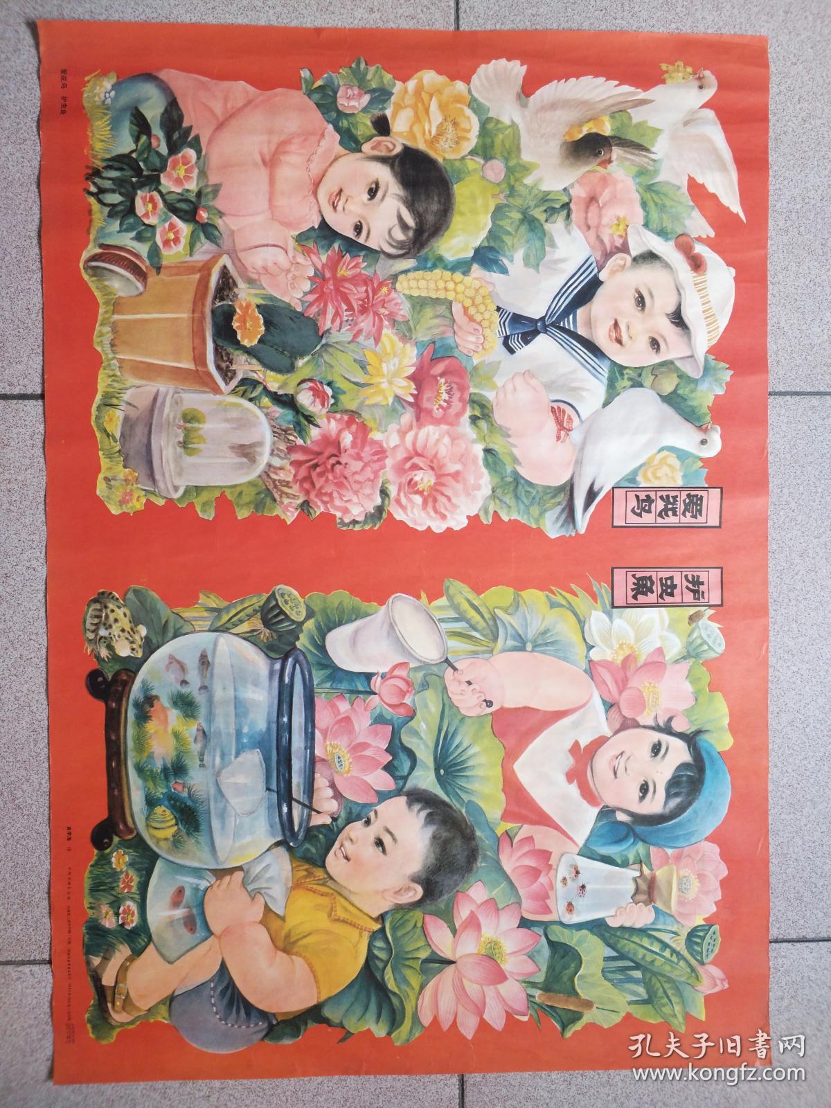 1983年对开年画《爱花鸟护虫鱼》