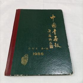 中国书画报1986年第一期合订本